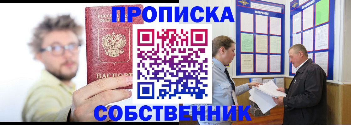 прописка от собственника в Ленинградской области
